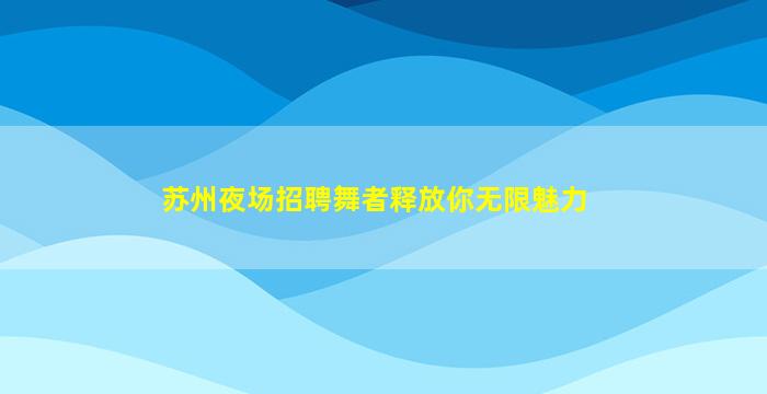 陇南夜总会招聘